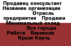 Продавец-консультант › Название организации ­ re:Store › Отрасль предприятия ­ Продажи › Минимальный оклад ­ 40 000 - Все города Работа » Вакансии   . Крым,Керчь